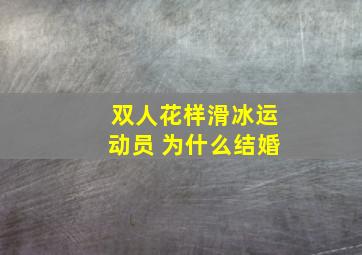 双人花样滑冰运动员 为什么结婚